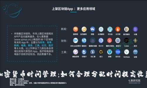 加密货币时间管理:如何合理分配时间提高收益