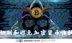 如何识别和避免加密货币诈骗软件