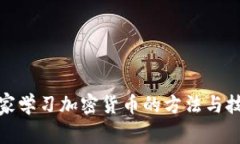 在家学习加密货币的方法与技巧