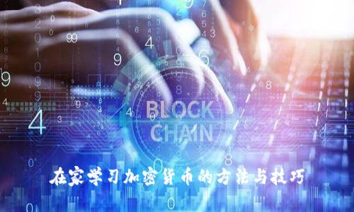 在家学习加密货币的方法与技巧