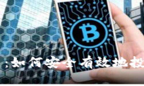 买中国加密货币:如何安全有效地投资中国加密货币