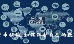 美国加密货币被偷，如何保护自己的数字货币安