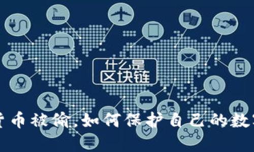 美国加密货币被偷,如何保护自己的数字货币安全