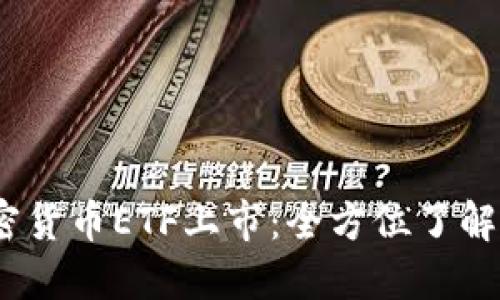 美国首个加密货币ETF上市：全方位了解加密货币ETF