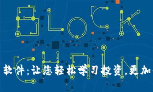 加密货币模拟交易软件:让您轻松学习投资,更加保障您的财产安全