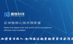 2019年加密货币收入：如何通过投资数字货币获得