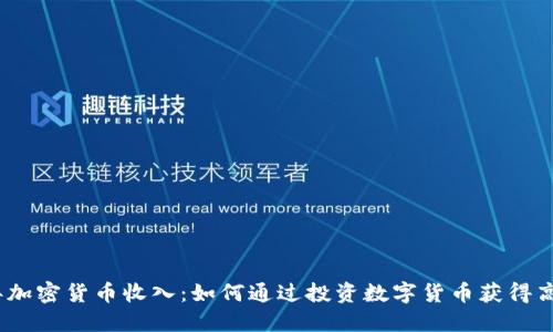 2019年加密货币收入：如何通过投资数字货币获得高额回报