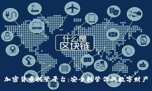 加密货币托管平台:安全托管你的数字财产