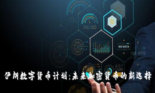 伊朗数字货币计划:未来加密货币的新选择