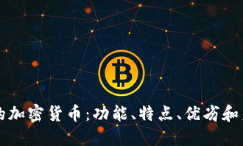 中心化的加密货币:功能、特点、优劣和未来发展
