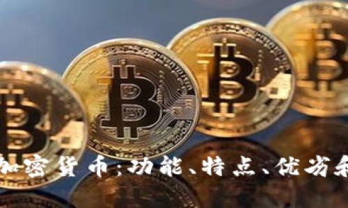 中心化的加密货币：功能、特点、优劣和未来发展