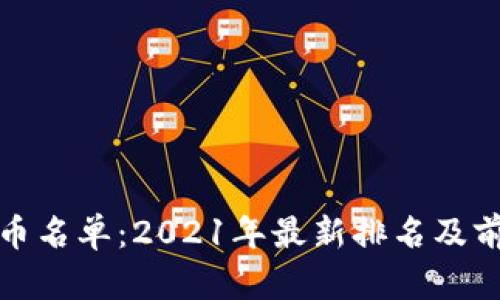 加密货币名单：2021年最新排名及前景分析