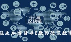 黑客如何盗走加密货币？教你防范数字资产安全