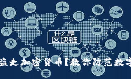 黑客如何盗走加密货币?教你防范数字资产安全