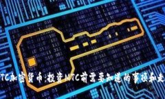 了解MTC加密货币：投资MTC前需要知道的事项和走