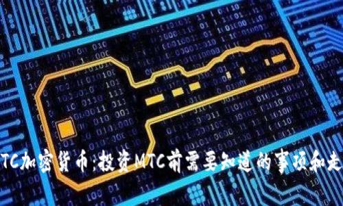 了解MTC加密货币:投资MTC前需要知道的事项和走势分析