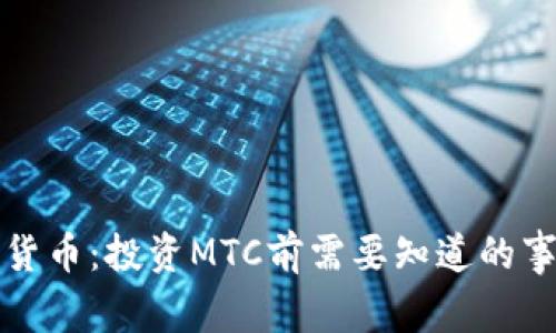 了解MTC加密货币:投资MTC前需要知道的事项和走势分析