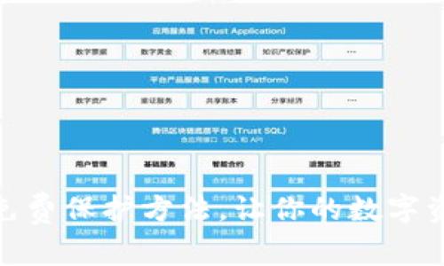 加密货币免费保护方法,让你的数字资产更安全