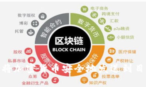 如何将加密货币安全地发送到目的地