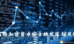 如何将加密货币安全地发送到目的地
