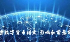 加密数字货币增发：影响和前景分析