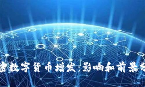 加密数字货币增发：影响和前景分析