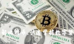 加密货币BTC：了解比特币，快速掌握数字货币交