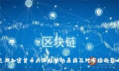 近期加密货币大涨趋势的原因及对市场的影响