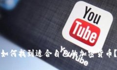 如何找到适合自己的加密货币？