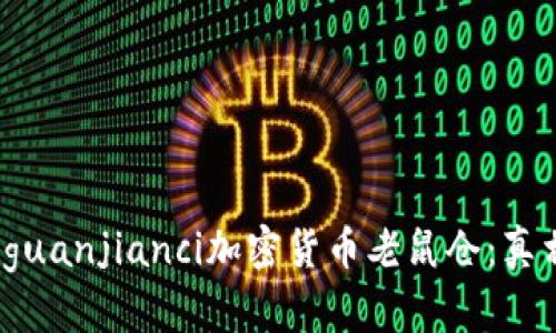 济南/guanjianci加密货币老鼠仓：真相揭露