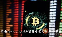 济南/guanjianci加密货币老鼠仓：真相揭露