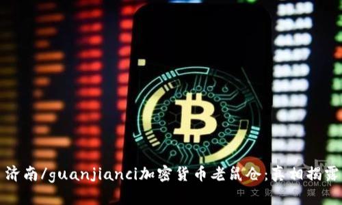 济南/guanjianci加密货币老鼠仓：真相揭露