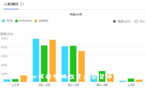 如何科学地投资加密货币?