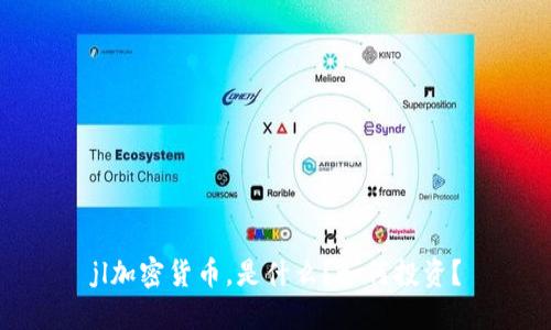 jl加密货币，是什么？如何投资？