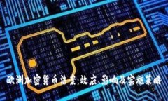 欧洲加密货币法案：效应、影响及实施策略