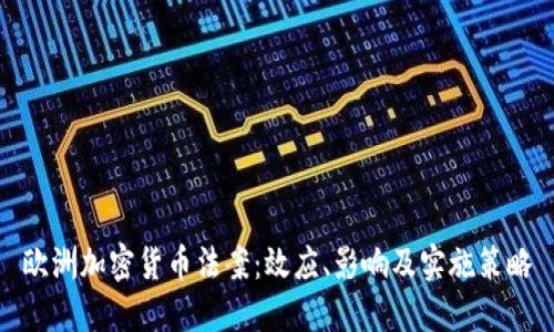 欧洲加密货币法案:效应、影响及实施策略
