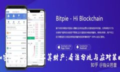 加密货币究竟算不算财产：看法分歧与应对策略