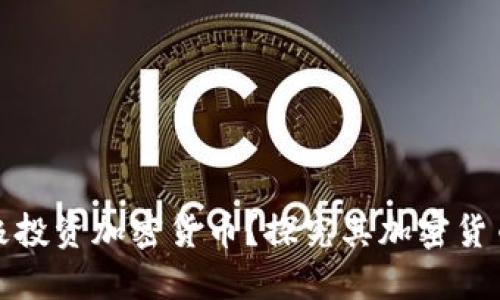 伊朗正在积极投资加密货币？探究其加密货币储备和战略
