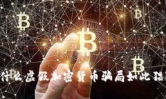 为什么虚假加密货币骗局如此猖獗？