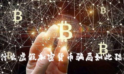 为什么虚假加密货币骗局如此猖獗？
