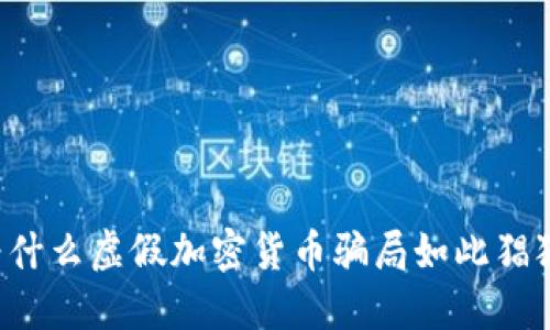 为什么虚假加密货币骗局如此猖獗？