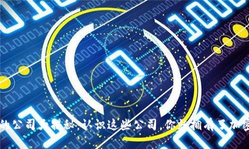  支持加密货币的公司大揭秘：认识这些公司，你就拥有了加密行业百科全书！