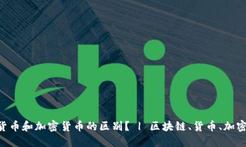 数字货币和加密货币的区别？ | 区块链、货币、加密、交易