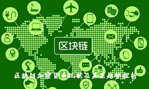 区块链加密货币现状及未来趋势探析