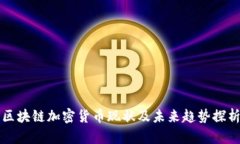 区块链加密货币现状及未来趋势探析
