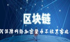 如何保障网络加密货币不被黑客攻击？