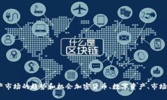加密货币看图，了解数字资产市场的趋势和机会