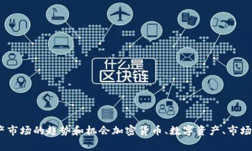 加密货币看图，了解数字资产市场的趋势和机会加密货币、数字资产、市场趋势、投资机会/guanjianci