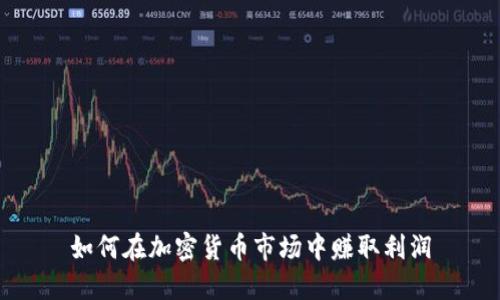 如何在加密货币市场中赚取利润