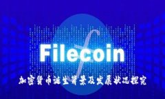 加密货币诞生背景及发展状况探究